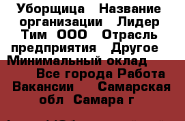 Уборщица › Название организации ­ Лидер Тим, ООО › Отрасль предприятия ­ Другое › Минимальный оклад ­ 18 000 - Все города Работа » Вакансии   . Самарская обл.,Самара г.